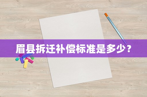 眉縣拆遷補(bǔ)償標(biāo)準(zhǔn)是多少？