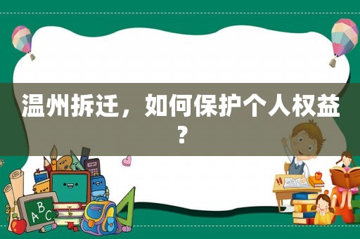 溫州拆遷，如何保護個人權(quán)益？