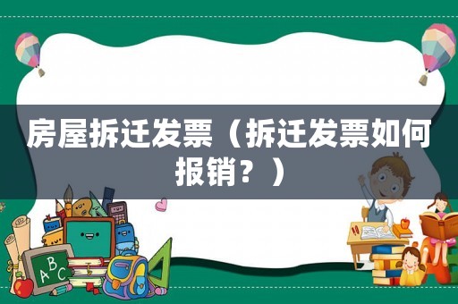 房屋拆遷發(fā)票（拆遷發(fā)票如何報銷？）