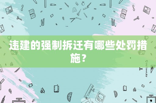 違建的強(qiáng)制拆遷有哪些處罰措施？