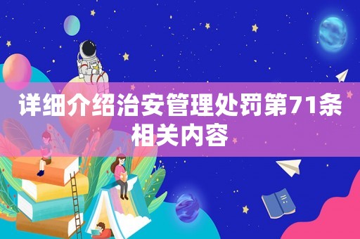 詳細介紹治安管理處罰第71條相關(guān)內(nèi)容