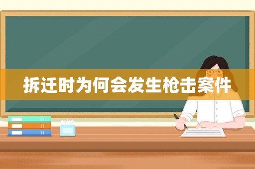拆遷時為何會發(fā)生槍擊案件