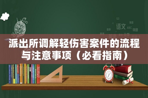 派出所調(diào)解輕傷害案件的流程與注意事項（必看指南）