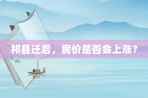 祁縣遷后，房價是否會上漲？