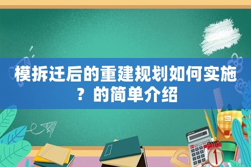 模拆遷后的重建規(guī)劃如何實(shí)施？的簡單介紹