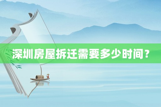 深圳房屋拆遷需要多少時(shí)間？