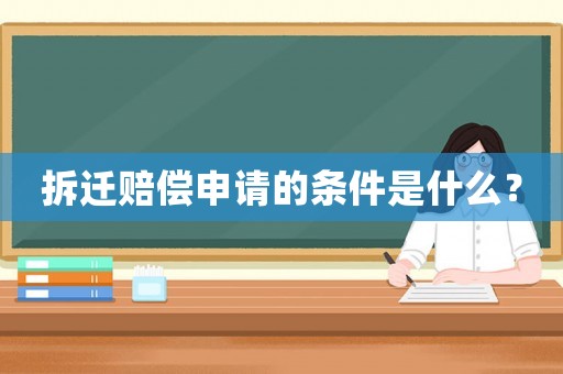 拆遷賠償申請的條件是什么？