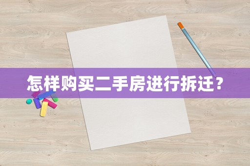 怎樣購買二手房進行拆遷？