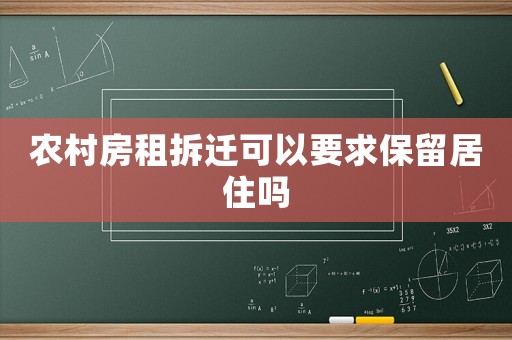 農(nóng)村房租拆遷可以要求保留居住嗎