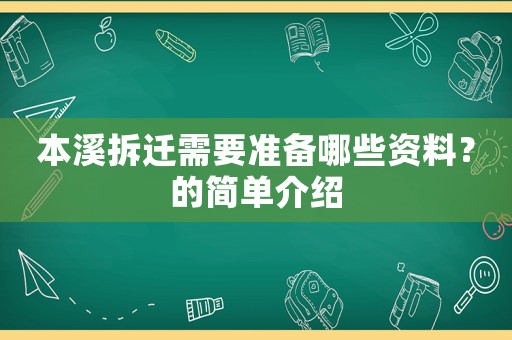 本溪拆遷需要準備哪些資料？的簡單介紹