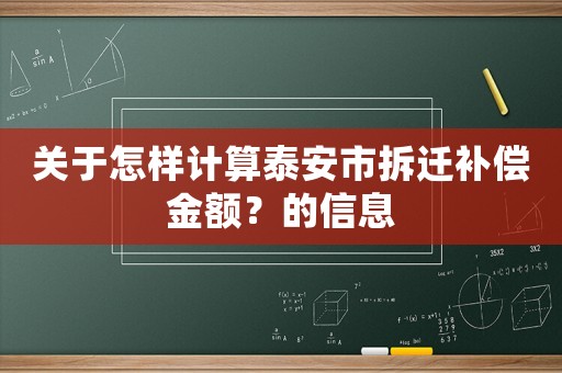 關(guān)于怎樣計算泰安市拆遷補償金額？的信息