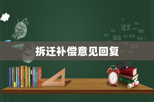 拆遷補(bǔ)償意見回復(fù)