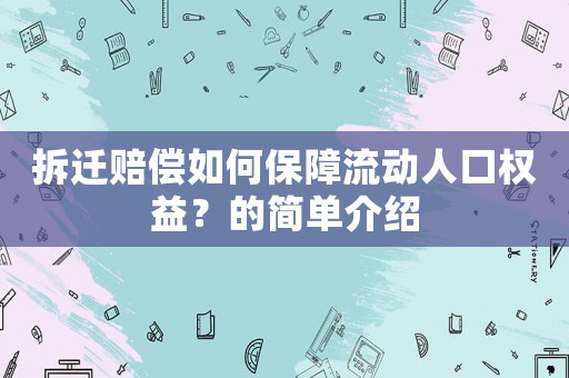 拆遷賠償如何保障流動(dòng)人口權(quán)益？的簡(jiǎn)單介紹