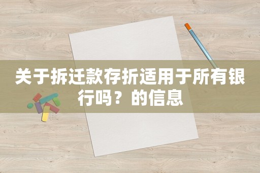 關(guān)于拆遷款存折適用于所有銀行嗎？的信息
