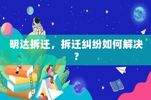 明達拆遷，拆遷糾紛如何解決？