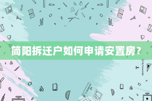 簡陽拆遷戶如何申請(qǐng)安置房？