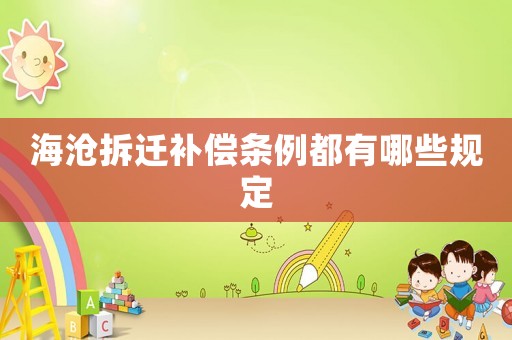 海滄拆遷補(bǔ)償條例都有哪些規(guī)定