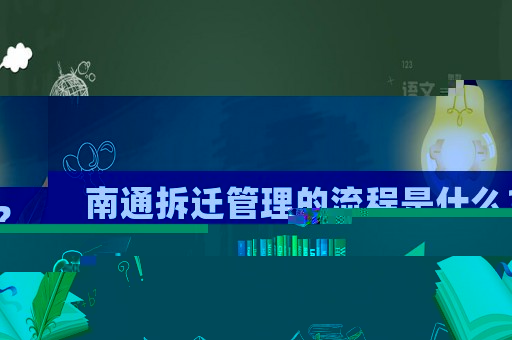 南通拆遷管理的流程是什么？