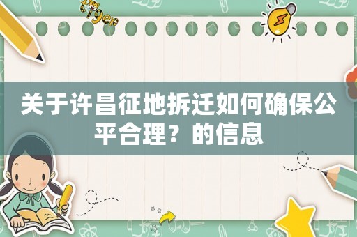 關(guān)于許昌征地拆遷如何確保公平合理？的信息
