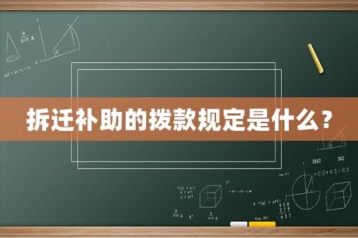 拆遷補助的撥款規(guī)定是什么？