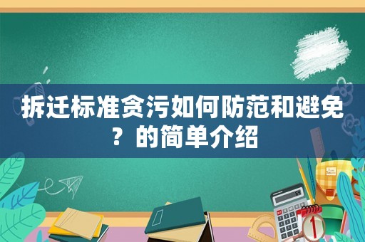 拆遷標準貪污如何防范和避免？的簡單介紹