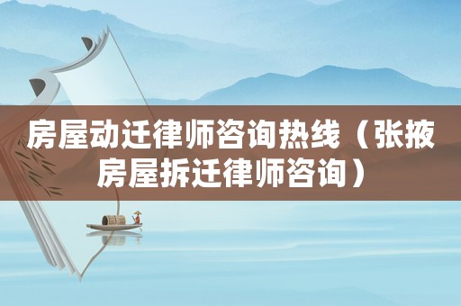 房屋動遷律師咨詢熱線（張掖房屋拆遷律師咨詢）