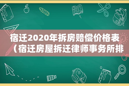 宿遷2020年拆房賠償價(jià)格表（宿遷房屋拆遷律師事務(wù)所排行榜）