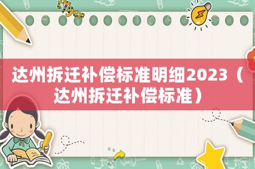 達(dá)州拆遷補(bǔ)償標(biāo)準(zhǔn)明細(xì)2023（達(dá)州拆遷補(bǔ)償標(biāo)準(zhǔn)）