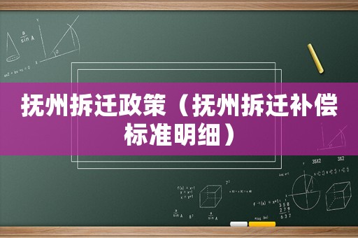 撫州拆遷政策（撫州拆遷補(bǔ)償標(biāo)準(zhǔn)明細(xì)）