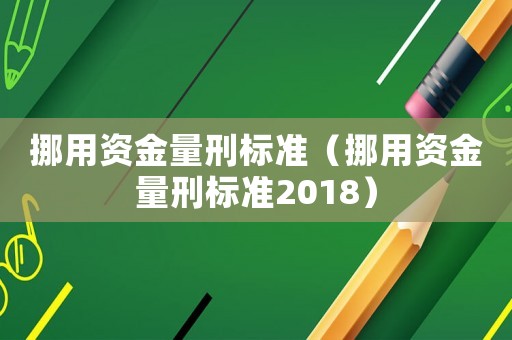 挪用資金量刑標(biāo)準(zhǔn)（挪用資金量刑標(biāo)準(zhǔn)2018）