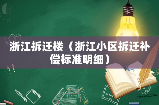 浙江拆遷樓（浙江小區(qū)拆遷補(bǔ)償標(biāo)準(zhǔn)明細(xì)）