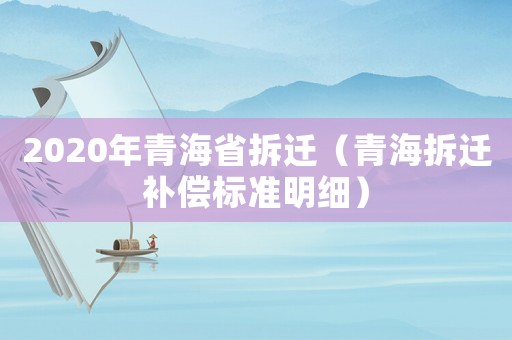 2020年青海省拆遷（青海拆遷補償標(biāo)準(zhǔn)明細）