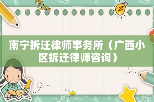 南寧拆遷律師事務(wù)所（廣西小區(qū)拆遷律師咨詢）