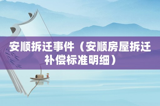 安順拆遷事件（安順房屋拆遷補償標準明細）