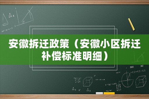 安徽拆遷政策（安徽小區(qū)拆遷補償標(biāo)準(zhǔn)明細）