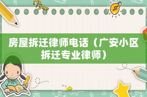 房屋拆遷律師電話（廣安小區(qū)拆遷專業(yè)律師）