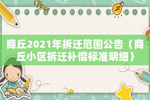 商丘2021年拆遷范圍公告（商丘小區(qū)拆遷補(bǔ)償標(biāo)準(zhǔn)明細(xì)）