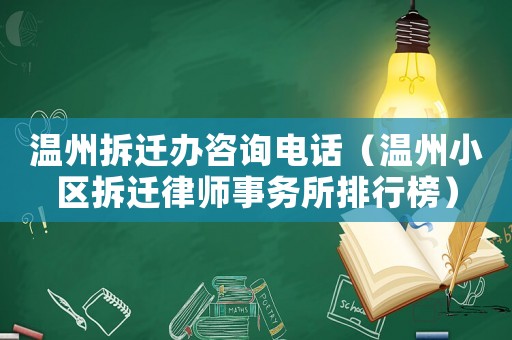 溫州拆遷辦咨詢電話（溫州小區(qū)拆遷律師事務(wù)所排行榜）