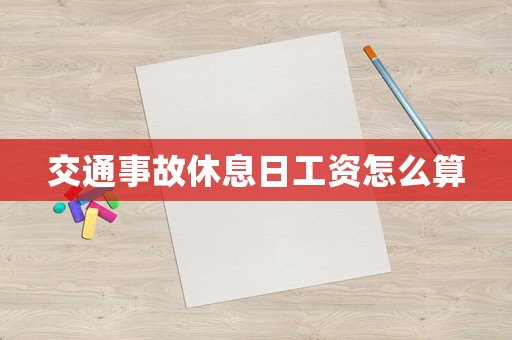 交通事故休息日工資怎么算