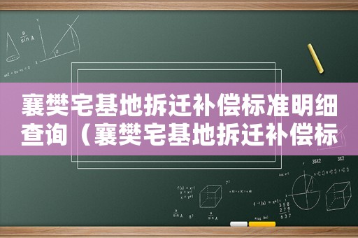 襄樊宅基地拆遷補償標準明細查詢（襄樊宅基地拆遷補償標準明細）