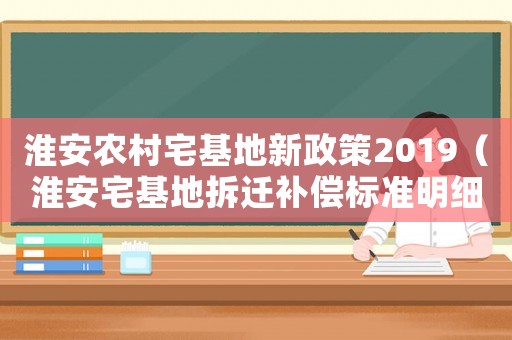 淮安農(nóng)村宅基地新政策2019（淮安宅基地拆遷補償標準明細）