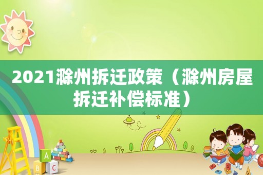 2021滁州拆遷政策（滁州房屋拆遷補償標準）