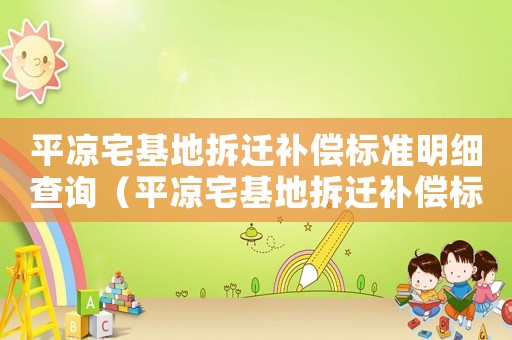 平?jīng)稣夭疬w補(bǔ)償標(biāo)準(zhǔn)明細(xì)查詢（平?jīng)稣夭疬w補(bǔ)償標(biāo)準(zhǔn)明細(xì)）
