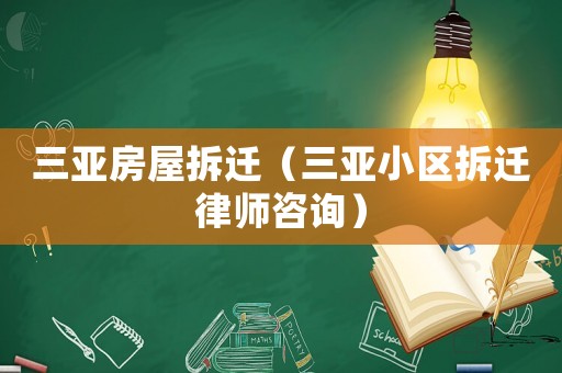 三亞房屋拆遷（三亞小區(qū)拆遷律師咨詢）