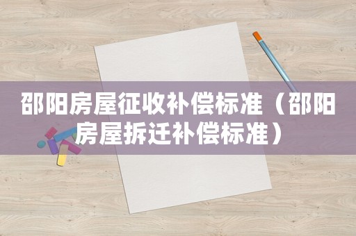 邵陽房屋征收補償標準（邵陽房屋拆遷補償標準）