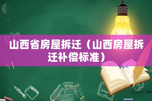 山西省房屋拆遷（山西房屋拆遷補(bǔ)償標(biāo)準(zhǔn)）