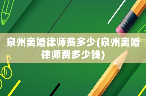 泉州離婚律師費(fèi)多少(泉州離婚律師費(fèi)多少錢)