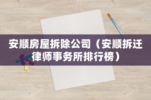 安順房屋拆除公司（安順拆遷律師事務(wù)所排行榜）