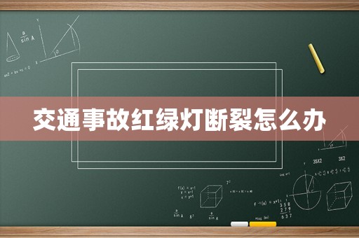 交通事故紅綠燈斷裂怎么辦