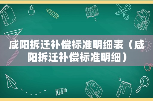 咸陽拆遷補償標準明細表（咸陽拆遷補償標準明細）